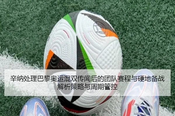 辛纳处理巴黎奥运混双传闻后的团队赛程与硬地备战解析策略与周期管控