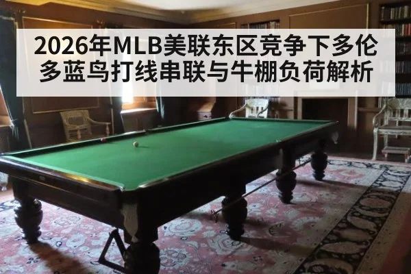 2026年MLB美联东区竞争下多伦多蓝鸟打线串联与牛棚负荷解析