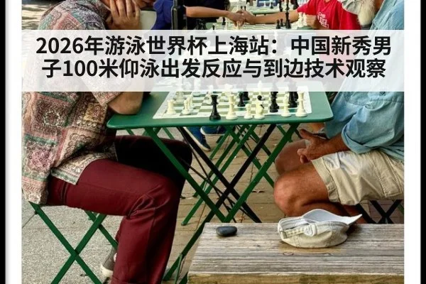 2026年游泳世界杯上海站：中国新秀男子100米仰泳出发反应与到边技术观察