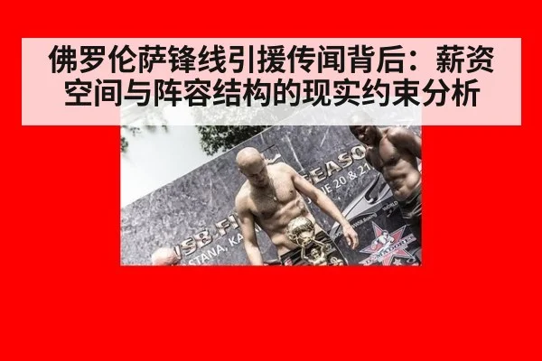 佛罗伦萨锋线引援传闻背后:薪资空间与阵容结构的现实约束分析