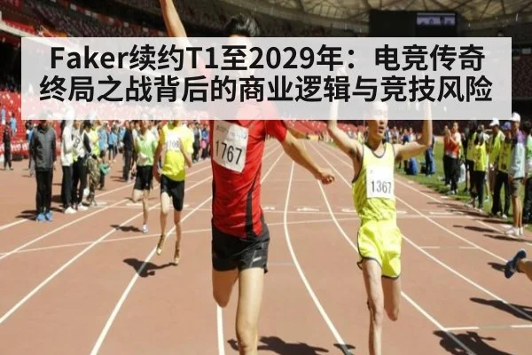 Faker续约T1至2029年:电竞传奇终局之战背后的商业逻辑与竞技风险