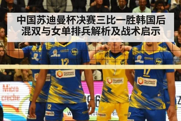 中国苏迪曼杯决赛三比一胜韩国后混双与女单排兵解析及战术启示